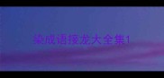 染成语接龙大全集