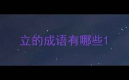 立的成语有哪些