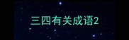 三四有关成语