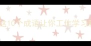 轻松成语大全这10个成语让你工作学习秒变快乐模式