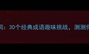 看字猜成语判词30个经典成语趣味挑战测测你的脑洞天花板