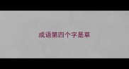 成语第四个字是草