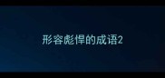 形容彪悍的成语