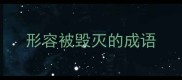 形容被毁灭的成语
