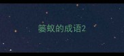 篓蚁的成语