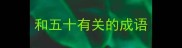 和五十有关的成语