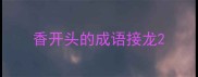 香开头的成语接龙