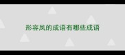 形容凤的成语有哪些成语