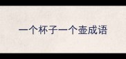 一个杯子一个壶成语