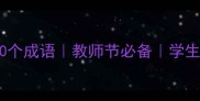歌颂老师的100个成语教师节必备学生家长收藏清单