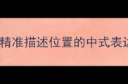 方位成语大全30个精准描述位置的中式表达秒变汉语高手