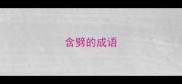 含劈的成语
