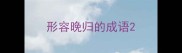形容晚归的成语