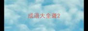 成语大全聋