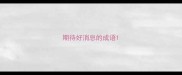 期待好消息的成语