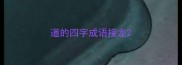 道的四字成语接龙