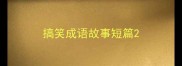 搞笑成语故事短篇