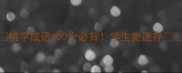 桃字成语100个必背学生党速存