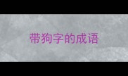 带狗字的成语