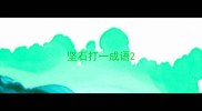 坚石打一成语