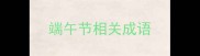 端午节相关成语