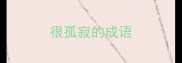 很孤寂的成语