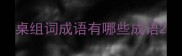 桌组词成语有哪些成语