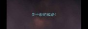 关于驱的成语