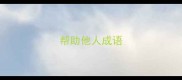 帮助他人成语