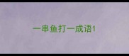 一串鱼打一成语