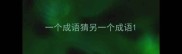一个成语猜另一个成语