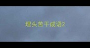 埋头苦干成语