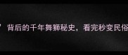 成语蛇盘兔背后的千年舞狮秘史看完秒变民俗文化课代表