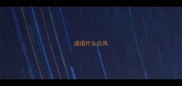 成语什么北风