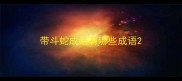 带斗蛇成语有哪些成语