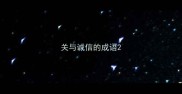 关与诚信的成语