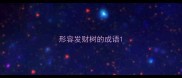 形容发财树的成语
