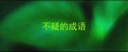 不疑的成语