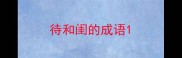 待和闺的成语