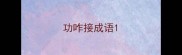 功咋接成语