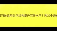 头字成语全如何巧妙运用头字结构提升写作水平附20个经典案例及使用技巧