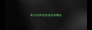 表示的声音的成语有哪些