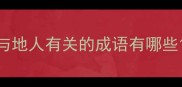 与地人有关的成语有哪些