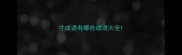 寸成语有哪些成语大全