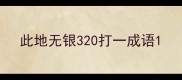 此地无银320打一成语