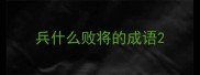 兵什么败将的成语