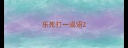乐死打一成语
