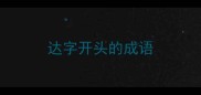 达字开头的成语