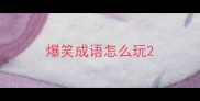 爆笑成语怎么玩