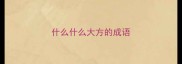 什么什么大方的成语